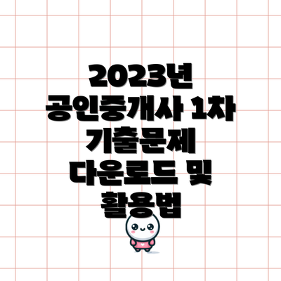 2023년 공인중개사 1차 기출문제 다운로드 및 활용법