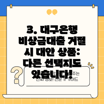 3. 대구은행 비상금대출 거절 시 대안 상품:  다른 선택지도 있습니다!