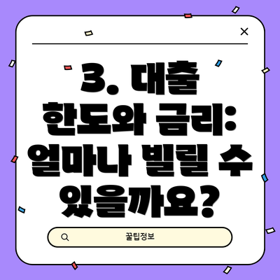 3. 대출 한도와 금리: 얼마나 빌릴 수 있을까요?