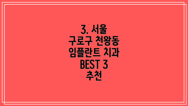3. 서울 구로구 천왕동 임플란트 치과 BEST 3 추천