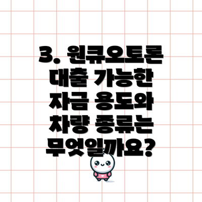 3. 원큐오토론 대출 가능한 자금 용도와 차량 종류는 무엇일까요?