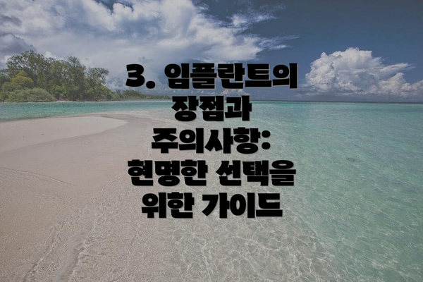 3. 임플란트의 장점과 주의사항: 현명한 선택을 위한 가이드