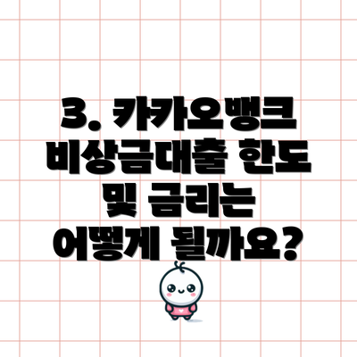 3. 카카오뱅크 비상금대출 한도 및 금리는 어떻게 될까요?