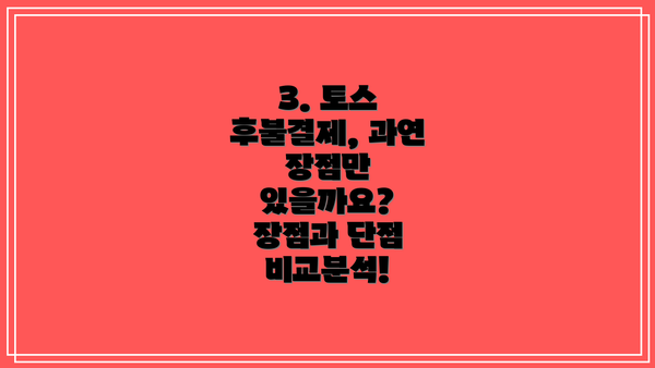 3. 토스 후불결제, 과연 장점만 있을까요? 장점과 단점 비교분석!