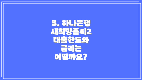 3. 하나은행 새희망홀씨2 대출한도와 금리는 어떨까요?