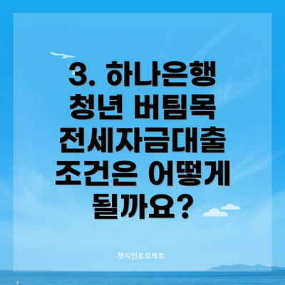 3. 하나은행 청년 버팀목 전세자금대출 조건은 어떻게 될까요?