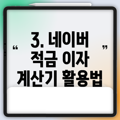 3. 네이버 적금 이자 계산기 활용법