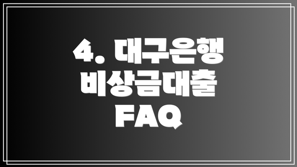 4. 대구은행 비상금대출 FAQ
