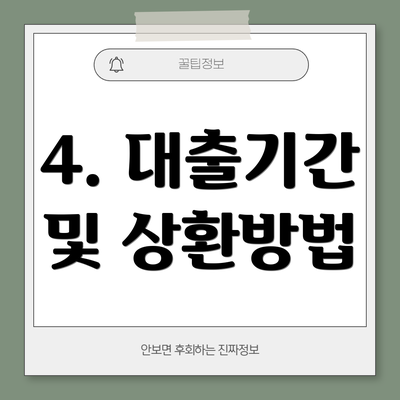 4. 대출기간 및 상환방법