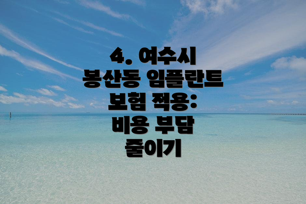 4. 여수시 봉산동 임플란트 보험 적용: 비용 부담 줄이기
