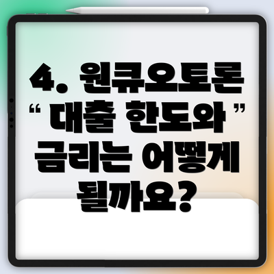 4. 원큐오토론 대출 한도와 금리는 어떻게 될까요?