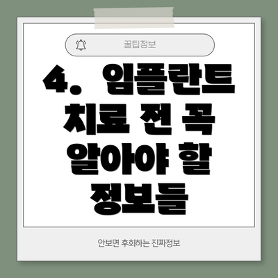 4.  임플란트 치료 전 꼭 알아야 할 정보들