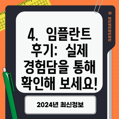 4.  임플란트 후기:  실제 경험담을 통해 확인해 보세요!