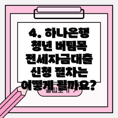 4. 하나은행 청년 버팀목 전세자금대출 신청 절차는 어떻게 될까요?