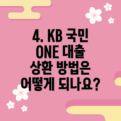 4. KB 국민 ONE 대출 상환 방법은 어떻게 되나요?