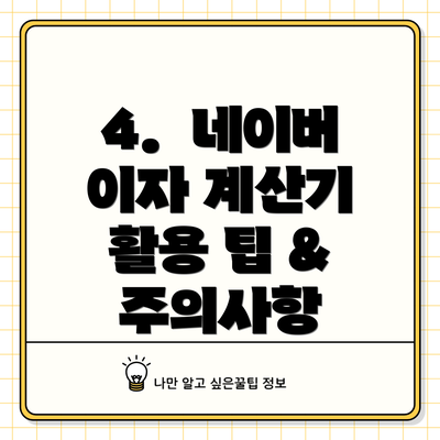 4.  네이버 이자 계산기 활용 팁 & 주의사항