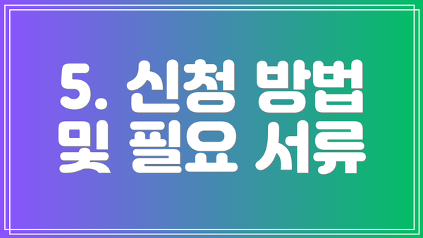5. 신청 방법 및 필요 서류
