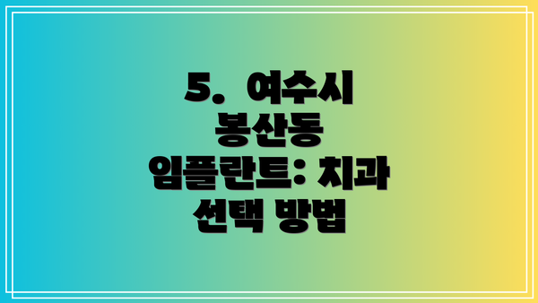 5.  여수시 봉산동 임플란트: 치과 선택 방법