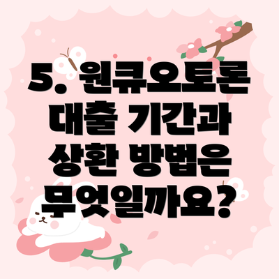 5. 원큐오토론 대출 기간과 상환 방법은 무엇일까요?
