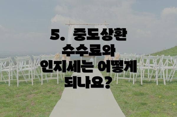 5.  중도상환 수수료와 인지세는 어떻게 되나요?