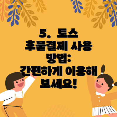 5.  토스 후불결제 사용 방법:  간편하게 이용해 보세요!