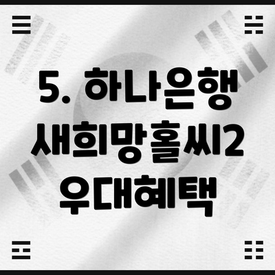 5. 하나은행 새희망홀씨2 우대혜택