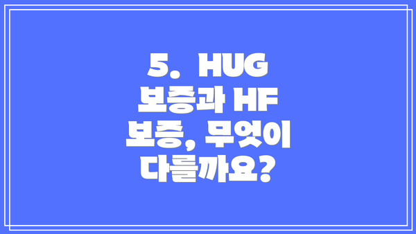 5.  HUG 보증과 HF 보증, 무엇이 다를까요?