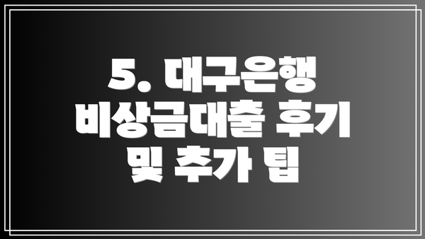 5. 대구은행 비상금대출 후기 및 추가 팁