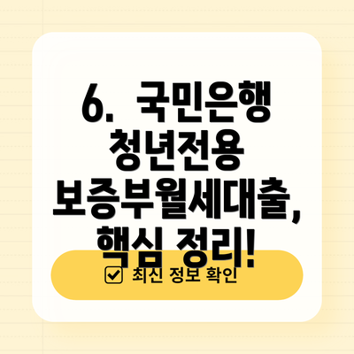 6.  국민은행 청년전용 보증부월세대출, 핵심 정리!