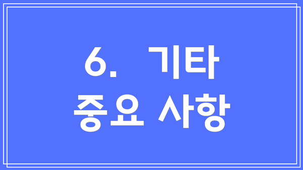 6.  기타 중요 사항