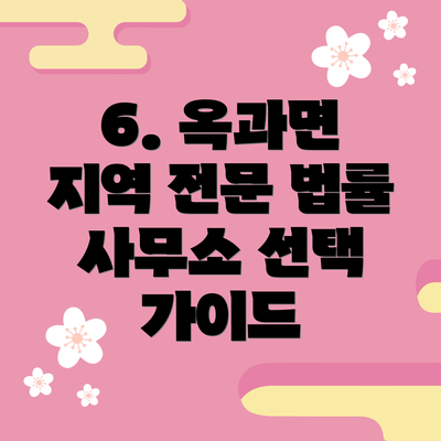 6. 옥과면 지역 전문 법률 사무소 선택 가이드