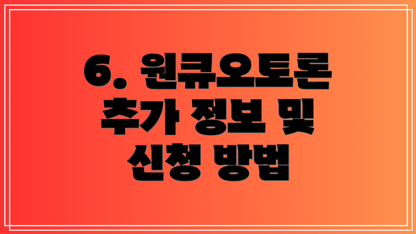 6. 원큐오토론 추가 정보 및 신청 방법