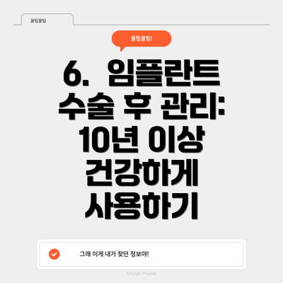 6.  임플란트 수술 후 관리: 10년 이상 건강하게 사용하기