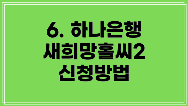 6. 하나은행 새희망홀씨2 신청방법