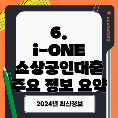 6.  i-ONE 소상공인대출 주요 정보 요약
