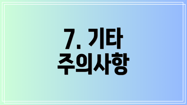 7. 기타 주의사항
