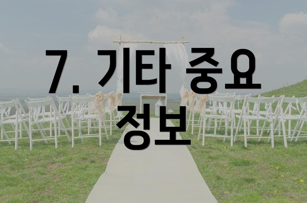 7. 기타 중요 정보