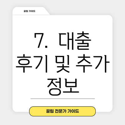7.  대출 후기 및 추가 정보