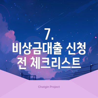 7.  비상금대출 신청 전 체크리스트