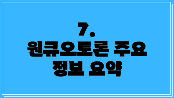 7.  원큐오토론 주요 정보 요약