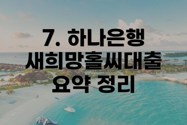 7. 하나은행 새희망홀씨대출 요약 정리