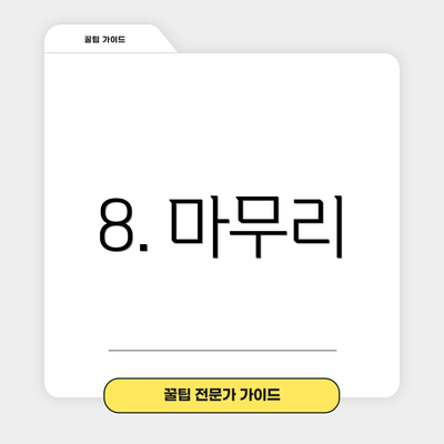 8. 마무리