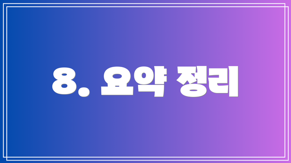 8. 요약 정리