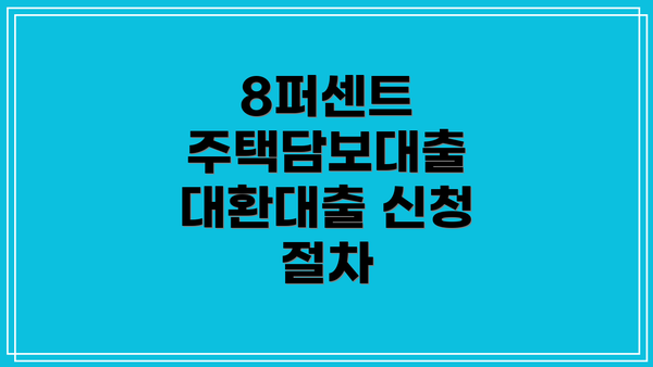 8퍼센트 주택담보대출 대환대출의 매력적인 조건들