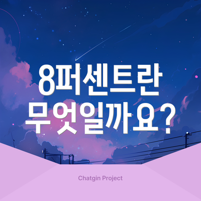 8퍼센트란 무엇일까요?