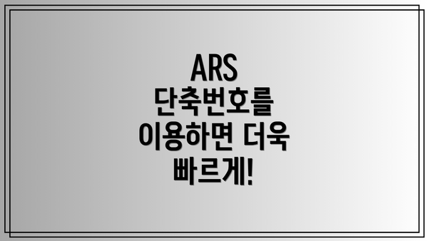 ARS 단축번호를 이용하면 더욱 빠르게!