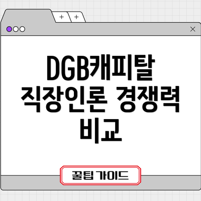 DGB캐피탈 직장인론 경쟁력 비교