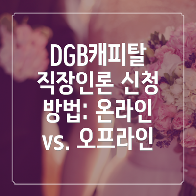 DGB캐피탈 직장인론 신청 시 필요 서류