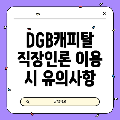 DGB캐피탈 직장인론 이용 시 유의사항
