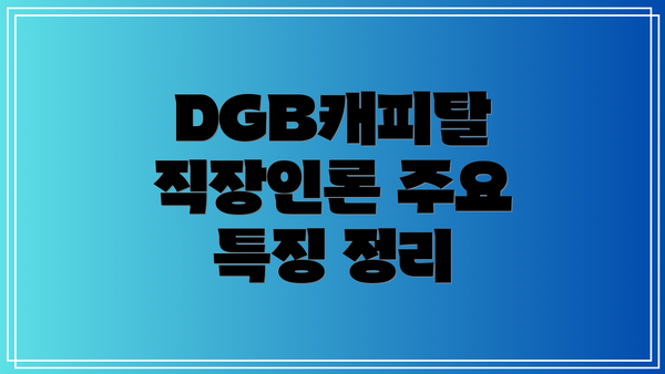 DGB캐피탈 직장인론 주요 특징 정리